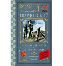 По праву памяти. За далью - даль