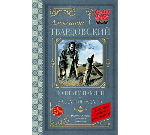По праву памяти. За далью - даль