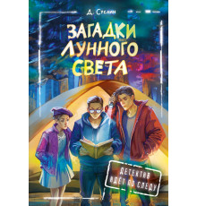 Детектив идёт по следу. Загадки лунного света