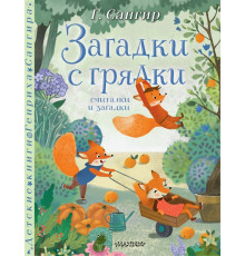 Детские книги Генриха Сапгира. Загадки с грядки. Считалки и загадки