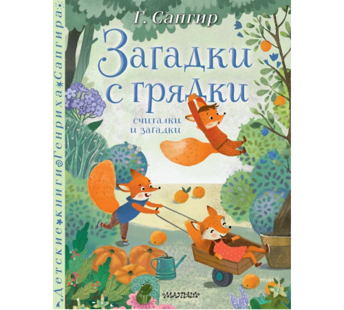 Детские книги Генриха Сапгира. Загадки с грядки. Считалки и загадки