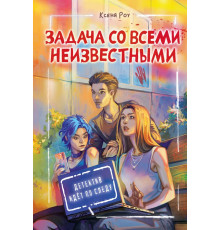 Детектив идёт по следу. Задача со всеми неизвестными