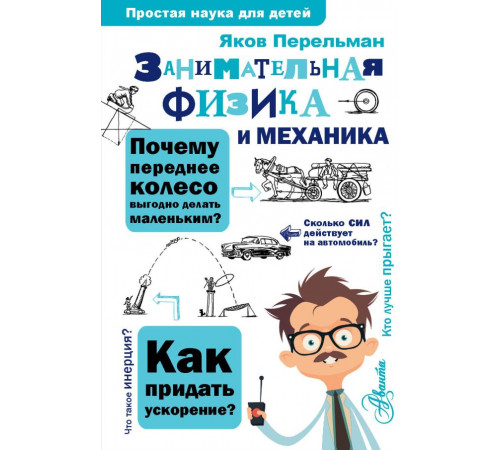 Простая наука для детей. Занимательная физика и механика