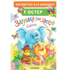 Библиотека для дошколят. Зарядка для хвоста. Сказки