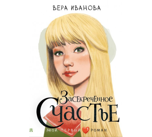 Мой первый роман. Засекреченное счастье