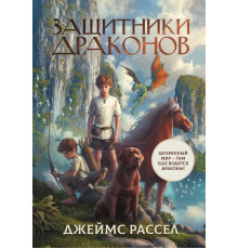Защитники драконов. Защитники драконов