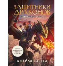 Защитники драконов. Защитники драконов. Незнакомое место