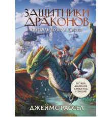 Защитники драконов. Защитники драконов. Питбуль возвращается