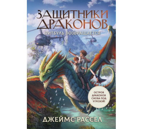 Защитники драконов. Защитники драконов. Питбуль возвращается