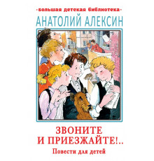 Большая детская библиотека. Звоните и приезжайте!.. Повести для детей