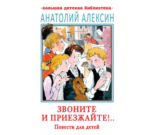 Большая детская библиотека. Звоните и приезжайте!.. Повести для детей