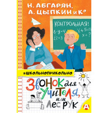 Школьноприкольно. Звонок для учителя, или Лес рук