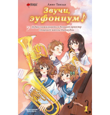 Звучи, эуфониум! Новелла. Звучи, эуфониум! Добро пожаловать в духовой оркестр старшей школы Китаудзи. Том 1