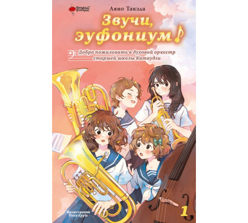 Звучи, эуфониум! Новелла. Звучи, эуфониум! Добро пожаловать в духовой оркестр старшей школы Китаудзи. Том 1