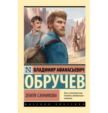 Эксклюзив: Русская классика. Земля Санникова