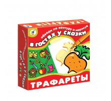 Трафареты. В гостях у сказки