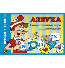 Играя,учись.Азбука.76001