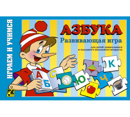 Играя,учись.Азбука.76001 Играя,учись.Азбука.76001
