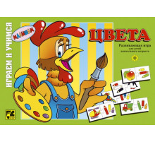 Играя,учись. Цвета.
