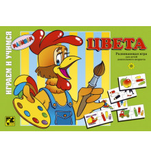 Играя,учись. Цвета.