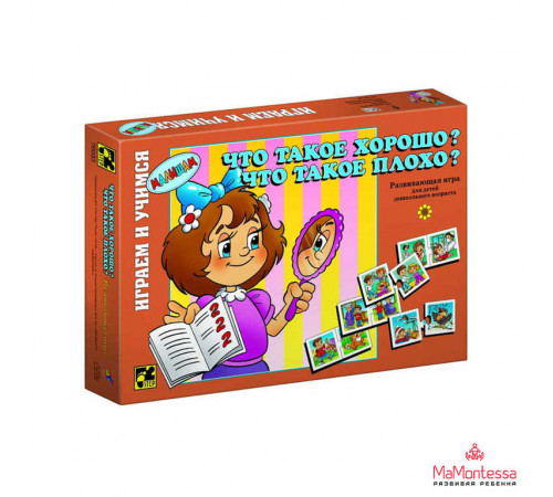Играя,учись. Что такое хорошо и что такое. . 76033 Играя,учись. Что такое хорошо и что такое. . 76033