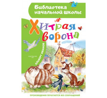 БибНачШК.Хитрая ворона