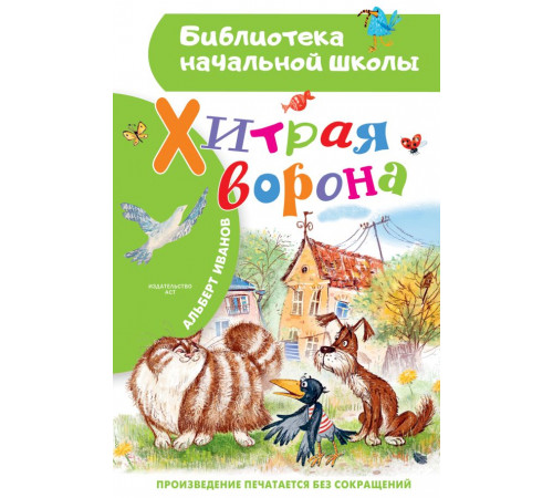 БибНачШК.Хитрая ворона
