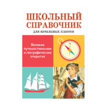 ШКОЛЬНЫЙ СПРАВОЧНИК для начальных классов. Великие путешественники и географические открытия