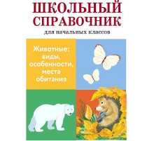 ШКОЛЬНЫЙ СПРАВОЧНИК для начальных классов. Животные: виды, особенности, места обитания