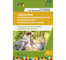 Сценарии образовательной деятельности по дошкольному рекреационному туризму 6-7 лет. Парциальная про