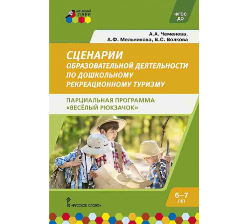Сценарии образовательной деятельности по дошкольному рекреационному туризму 6-7 лет. Парциальная про