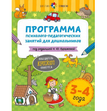 Цветик-семицветик. 3-4 лет  Программа психолого-педагогических занятий для дошкольников