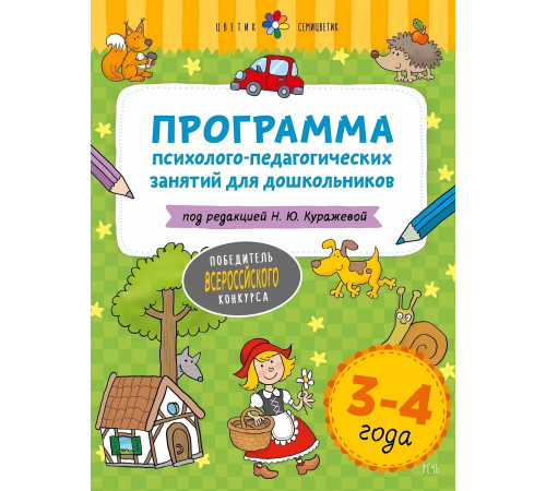 Цветик-семицветик. 3-4 лет  Программа психолого-педагогических занятий для дошкольников