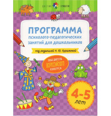 Цветик-семицветик. 4-5 лет Программа психолого-педагогических занятий для дошкольников