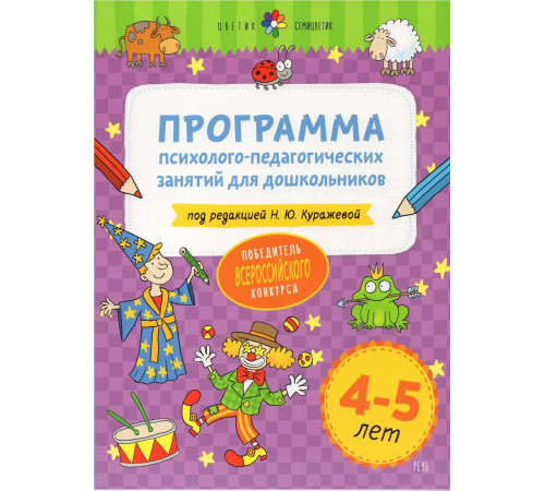 Цветик-семицветик. 4-5 лет Программа психолого-педагогических занятий для дошкольников