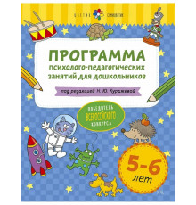 Цветик-семицветик. Программа психолого-педагогических занятий для дошкольников 5-6 лет