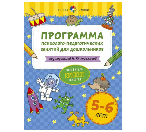 Цветик-семицветик. Программа психолого-педагогических занятий для дошкольников 5-6 лет