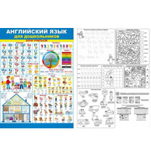 Плакат А2 Хочу Учиться Английский язык для дошкольников 84.165