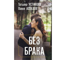 Устинова Т., Астахов П. Без брака