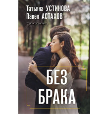 Устинова Т., Астахов П. Без брака