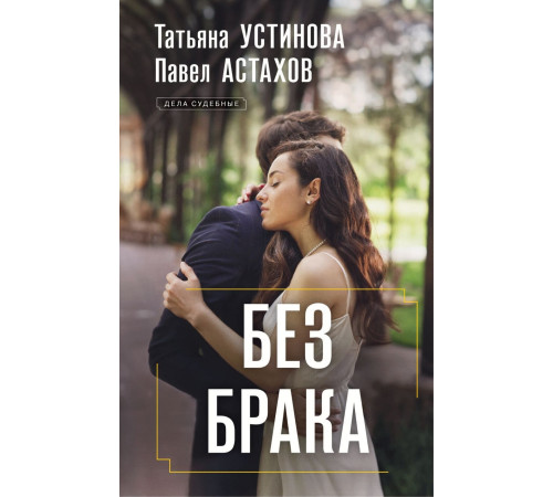 Устинова Т., Астахов П. Без брака