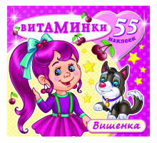 Книжка с наклейками -Вишенка-