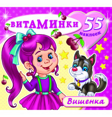 Книжка с наклейками -Вишенка-