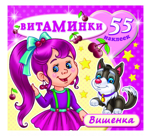Книжка с наклейками -Вишенка- Книжка с наклейками -Вишенка-