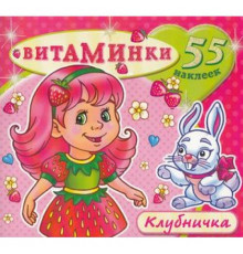 Книжка с наклейками -Клубничка-