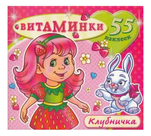 Книжка с наклейками -Клубничка- Книжка с наклейками -Клубничка-
