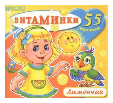 Книжка с наклейками -Лимончик-