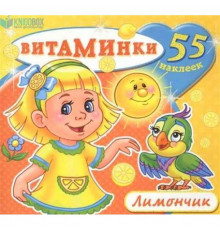 Книжка с наклейками -Лимончик-