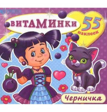 Книжка с наклейками -Черничка-