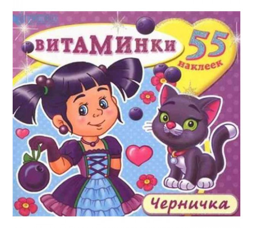 Книжка с наклейками -Черничка- Книжка с наклейками -Черничка-